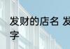 发财的店名 发财又吉祥的店名大全名字