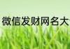 微信发财网名大全 寓意发财网名大全