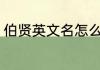 伯贤英文名怎么读 伯贤英文名如何读