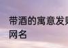 带酒的寓意发财的网名 好听的带酒的网名