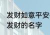 发财如意平安微信名字 一生好运幸福发财的名字