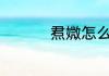 焄媺怎么读 焄媺的读音