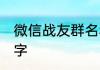 微信战友群名称大全 适合战友的群名字