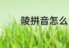 陵拼音怎么读 陵拼音如何读