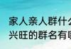 家人亲人群什么名吉利发财 寓意家庭兴旺的群名有哪些