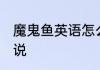 魔鬼鱼英语怎么说 魔鬼鱼用英语怎么说
