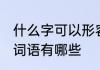 什么字可以形容翡翠 形容翡翠的四字词语有哪些