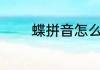 蝶拼音怎么读 蝶拼音如何读