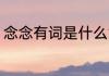 念念有词是什么意思 念念有词的意思