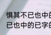 惧其不已也中的已字什么意思 惧其不已也中的已字的意思