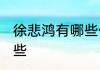 徐悲鸿有哪些作品 徐悲鸿的作品有哪些