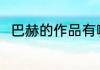 巴赫的作品有哪些 巴赫有哪些作品