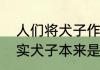 人们将犬子作为对自己孩子的谦称其实犬子本来是 犬子的由来