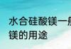 水合硅酸镁一般煮多长时间 水合硅酸镁的用途