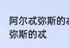阿尔忒弥斯的忒怎么读 怎么读阿尔忒弥斯的忒