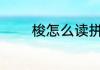 梭怎么读拼音 梭如何读拼音