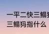 一平二快三鳎犸是什么意思 一平二快三鳎犸指什么