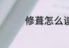 修葺怎么读 修葺词语读音