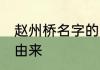 赵州桥名字的由来 关于赵州桥名字的由来