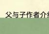 父与子作者介绍 父与子的作者是谁