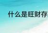 什么是旺财存款 旺财存款的解释