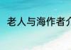 老人与海作者介绍 老人与海谁写的