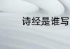 诗经是谁写的 诗经作者是谁