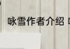 咏雪作者介绍 咏雪作者刘义兴简介