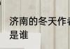 济南的冬天作者介绍 济南的冬天作者是谁