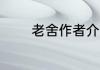老舍作者介绍 作家老舍介绍