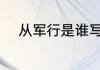 从军行是谁写的 从军行作者介绍