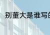 别董大是谁写的 别董大的作者是谁