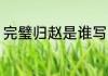 完璧归赵是谁写的 完璧归赵作者介绍
