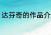 达芬奇的作品介绍 达芬奇有什么作品