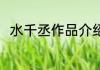 水千丞作品介绍 水千丞作品有哪些