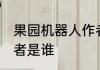 果园机器人作者介绍 果园机器人的作者是谁
