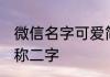 微信名字可爱简单好听两个字 可爱昵称二字