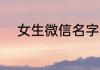 女生微信名字简单 女生简单气质