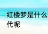 红楼梦是什么朝代的 红楼梦是哪个朝代呢