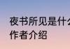 夜书所见是什么朝代的 古诗夜书所见作者介绍