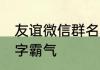 友谊微信群名称大全 适合友谊的群名字霸气