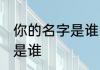 你的名字是谁的作品 你的名字的作者是谁
