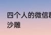 四个人的微信群聊名称 四人群聊名称沙雕