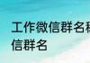工作微信群名称大全霸气 有干劲的微信群名