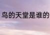 鸟的天堂是谁的作品 鸟的天作者是谁