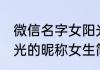 微信名字女阳光开心气质简单 充满阳光的昵称女生简单