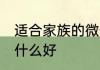 适合家族的微信群名称 家人群名字叫什么好