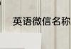 英语微信名称 好听的英语微信名
