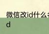 微信改id什么名称好 比较好听的微信id