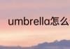 umbrella怎么读 umbrella的意思